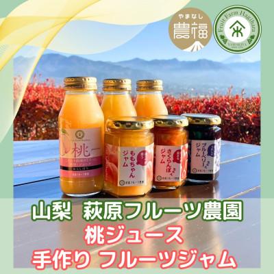 ふるさと納税 山梨市 山梨 はぎふる 桃ジュース3本&amp;手作りジャム3種各1本