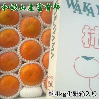 ふるさと納税 高野町 [厳選・産直]和歌山産富有柿約4kg 化粧箱入り(2L〜4Lサイズおまかせ)[高野町]