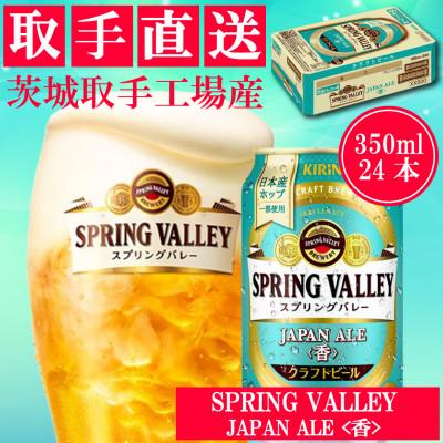 ふるさと納税 取手市 キリン [取手工場産] スプリングバレー ジャパンエール[香][350ml]24缶ケース