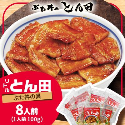ふるさと納税 帯広市 リトルとん田　バラ8袋(ぶた丼の具)　北海道十勝　とかち帯広名物　行列ができる　豚丼　ぶた丼のとん田 | 