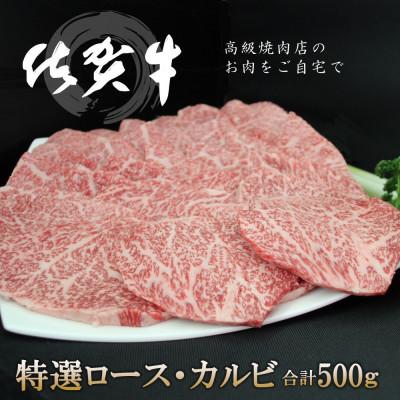 ふるさと納税 基山町 佐賀牛ロース・カルビ 合計500g