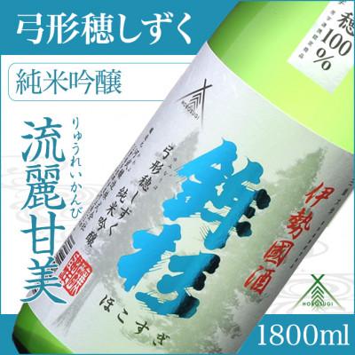 ふるさと納税 多気町 鉾杉 弓形穂 しずく 純米吟醸 日本酒 1800ml KJ-13 金・ゴールド賞に輝いた河武醸造の酒