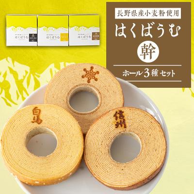 ふるさと納税 白馬村 はくばうむ 幹 ホール3点セット