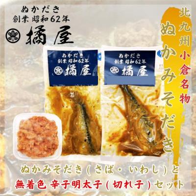 ふるさと納税 北九州市 [北九州名物]ぬかみそだき(さば、いわし)と無着色辛子明太子(切れ子)セット[郷土料理]