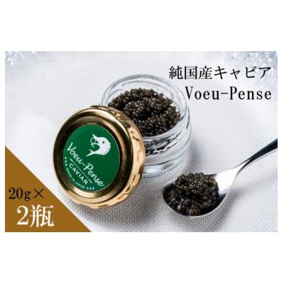ふるさと納税 河内町 [先行予約]純'国産キャビアVoeu-Pense 2瓶セット
