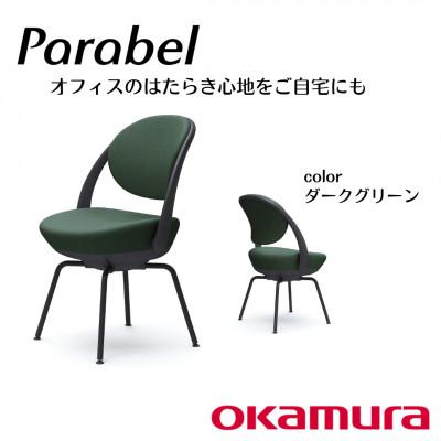 ふるさと納税 横須賀市 オカムラ オフィスチェア パラベル スチール脚タイプ[ダークグリーン]国産