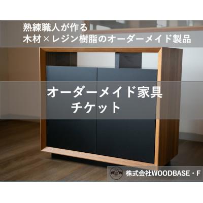 ふるさと納税 松原市 [ふるさと納税 ]「オーダー家具チケット」収納×機能性の高いサイドボード WOODBASE・F