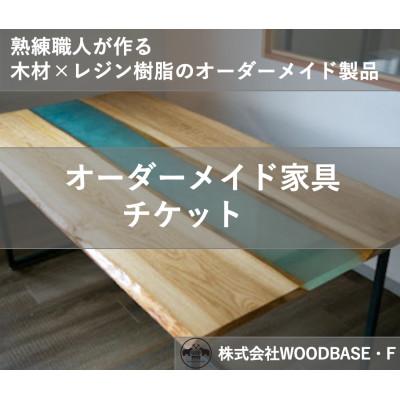 ふるさと納税 松原市 [ふるさと納税 ]「オーダー家具チケット」リビング・ダイニング レジンテーブル WOODBASE・F