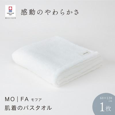 ふるさと納税 今治市 MOFA 肌着のバスタオル 1枚 ホワイト [I001250WH]