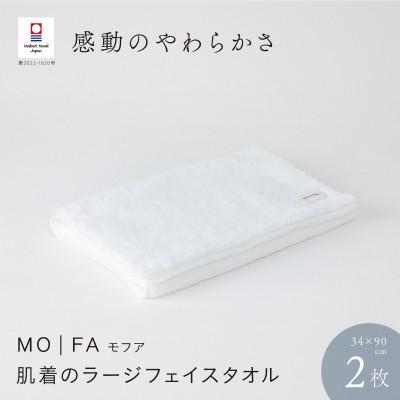 ふるさと納税 今治市 MOFA 肌着のラージフェイスタオル 2枚セット ホワイト [I001260WH]