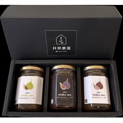 ふるさと納税 有田川町 紀州いちじくジャム3種セット (白いちじく・黒いちじく・いちじく)