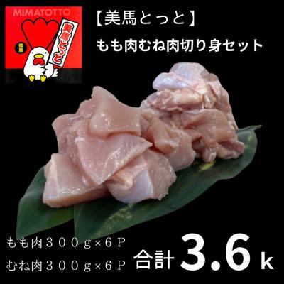 ふるさと納税 美馬市 美馬とっと もも肉・むね肉切り身セット