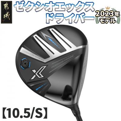 ふるさと納税 都城市 ゼクシオ エックス ドライバー[10.5/S] ≪2023年モデル≫