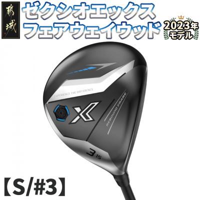 ふるさと納税 都城市 ゼクシオ エックス フェアウェイウッド[S/#3] ≪2023年モデル≫