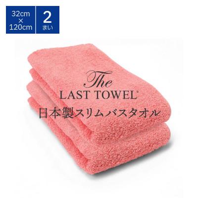 ふるさと納税 泉大津市 ザ・ラストタオル スリムバスタオル 2枚セット なでしこ 32×120cm