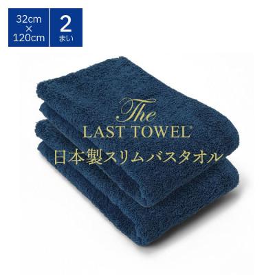 ふるさと納税 泉大津市 ザ・ラストタオル スリムバスタオル 2枚セット ききょう 32×120cm