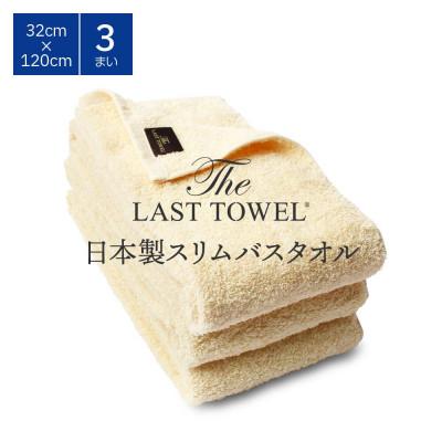 ふるさと納税 泉大津市 ザ・ラストタオル スリムバス 3枚セット ベージュ 32×120cm