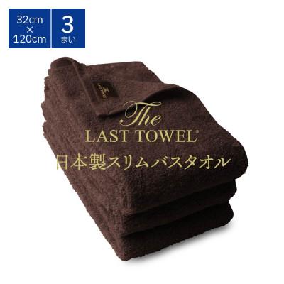 ふるさと納税 泉大津市 ザ・ラストタオル スリムバス 3枚セット ブラウン 32×120cm