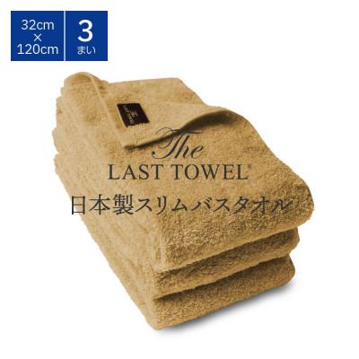 ふるさと納税 泉大津市 ザ・ラストタオル スリムバス 3枚セット サンド 32×120cm