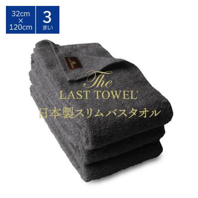 ふるさと納税 泉大津市 ザ・ラストタオル スリムバス 3枚セット チャコールグレー 32×120cm