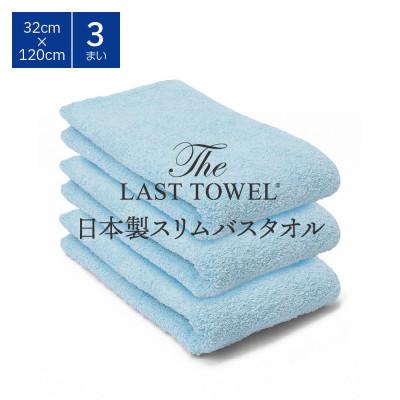 ふるさと納税 泉大津市 ザ・ラストタオル スリムバス 3枚セット みずいろ 32×120cm