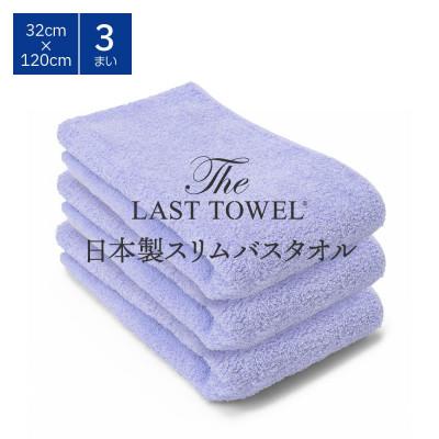 ふるさと納税 泉大津市 ザ・ラストタオル スリムバス 3枚セット ふじいろ 32×120cm