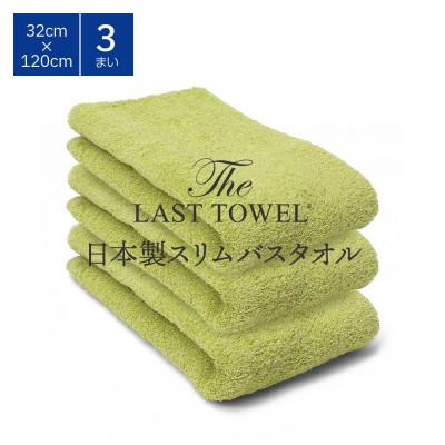ふるさと納税 泉大津市 ザ・ラストタオル スリムバス 3枚セット わかば 32×120cm