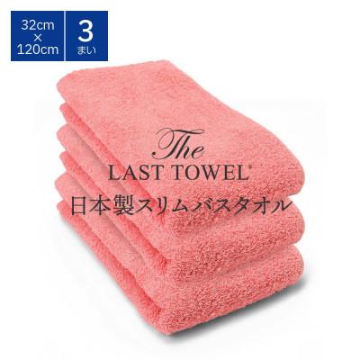 ふるさと納税 泉大津市 ザ・ラストタオル スリムバス 3枚セット なでしこ 32×120cm