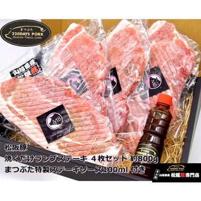 ふるさと納税 松阪市 松阪豚 焼くだけランプステーキ 4枚セット 約800g まつぶた特製ステーキソースも付いてます
