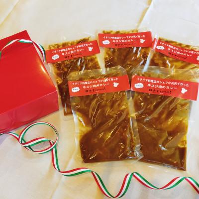 ふるさと納税 桐生市 イタリアンのシェフが全力で作った赤城牛の牛スジ肉のカレー 160g×5パック