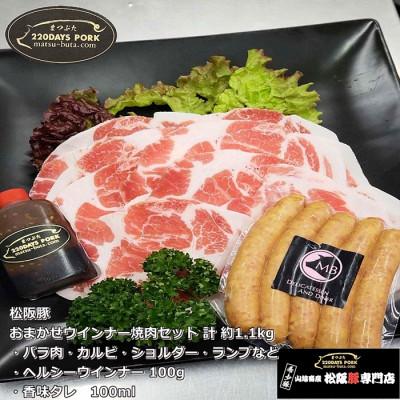 ふるさと納税 松阪市 松阪豚 おまかせウインナー焼肉セット バーベキューの定番ヘルシーウインナーと香味タレ付 約1.1kg