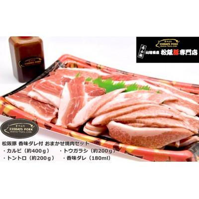 ふるさと納税 松阪市 松阪豚 おまかせBBQ焼肉用 豚カルビ トウガラシ 豚トロ 計約800g 香味ダレ180ml付