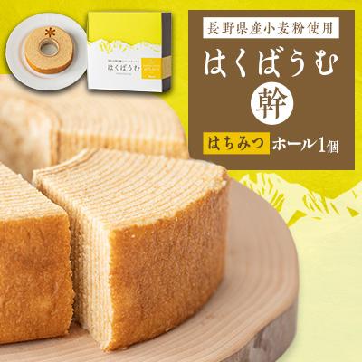 ふるさと納税 白馬村 はくばうむ はちみつ 幹