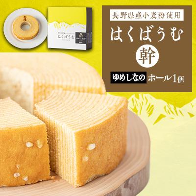 ふるさと納税 白馬村 はくばうむ ゆめしなの 幹