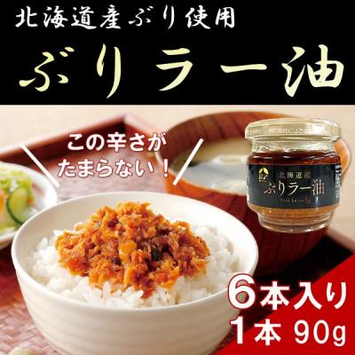ふるさと納税 森町 北乃創彩 ぶりラー油 6本セット