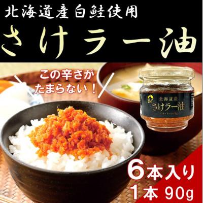 ふるさと納税 森町 北乃創彩 さけラー油 6本セット