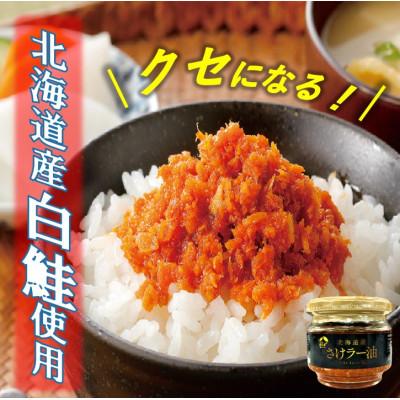 ふるさと納税 森町 北乃創彩 さけラー油・ぶりラー油 各3本セット