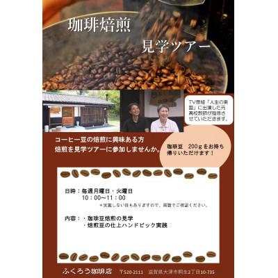 ふるさと納税 大津市 ふくろう珈琲店 焙煎見学ツアー