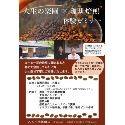 ふるさと納税 大津市 ふくろう珈琲店 焙煎体験セミナー