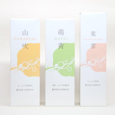 ふるさと納税 能勢町 [能勢の天然水スキンケア][山吹(しっとり)+萌黄(超しっとり)+ 東雲(乳液) 各1本セット]