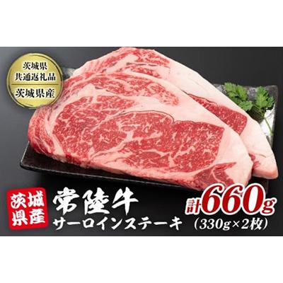 ふるさと納税 潮来市 黒毛和牛 常陸牛サーロインステーキ 2枚(1枚約330g×2枚入り)[茨城県共通返礼品:茨城県産]