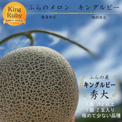 ふるさと納税 富良野市 【2027年発送】【数量・期間限定】ふらのメロン　キングルビー　秀大2玉(4kg以上) | 
