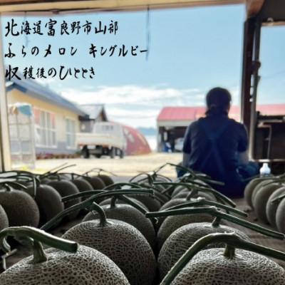 ふるさと納税 富良野市 【2027年発送】【数量・期間限定】ふらのメロン　キングルビー　秀大2玉(4kg以上) |  | 01