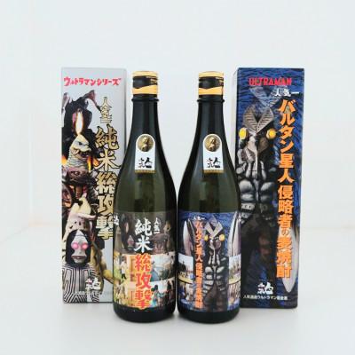 ふるさと納税 二本松市 ウルトラマンシリーズ(純米総攻撃、バルタン星人侵略者の麦焼酎720ml×各1本)