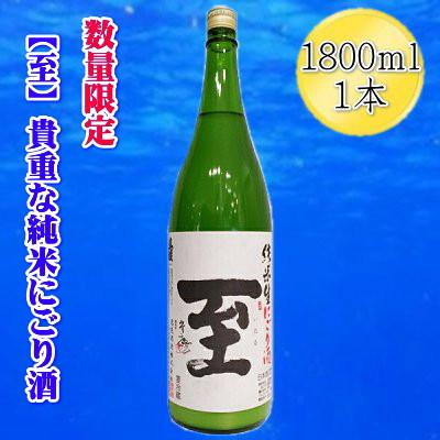 ふるさと納税 佐渡市 [貴重な新酒]真稜「至」純米にごり酒 1800ml×1本