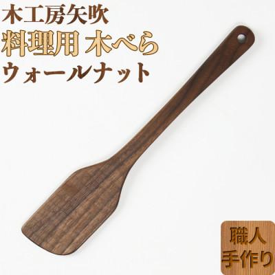 ふるさと納税 杵築市 木工房矢吹のウォールナットの料理用木べら(右利き用)