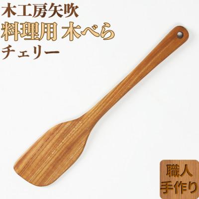 ふるさと納税 杵築市 木工房矢吹のチェリーの料理用木べら(右利き用)