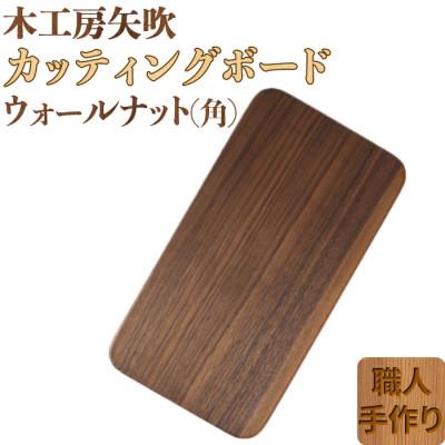 ふるさと納税 杵築市 木工房矢吹のウォールナットのカッティングボード[角]