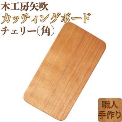 ふるさと納税 杵築市 木工房矢吹のチェリーのカッティングボード[角]