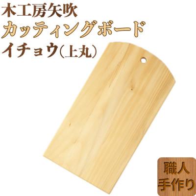ふるさと納税 杵築市 木工房矢吹のイチョウのカッティングボード[上丸]